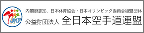 全日本空手道連盟