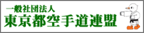 東京都空手道連盟