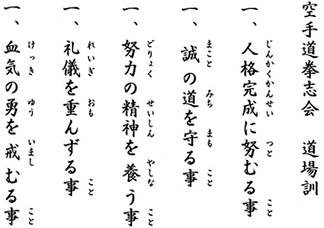 道場訓